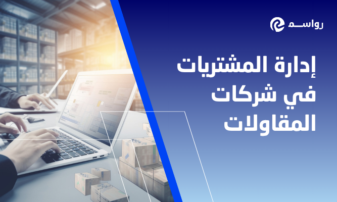 إدارة المشتريات في شركات المقاولات لتقليل التكاليف والهدر