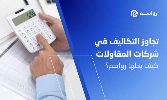تجاوز التكاليف في شركات المقاولات: كيف يحلها نظام رواسم؟