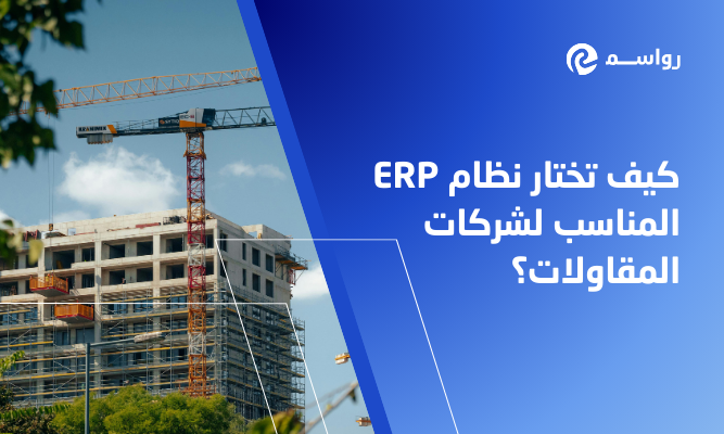 كيف تختار نظام ERP المناسب لشركات المقاولات؟
