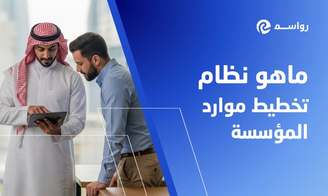 ما هو نظام تخطيط موارد المؤسسة ERP System؟