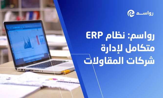 رواسم: نظام ERP متكامل لإدارة شركات المقاولات في السعودية
