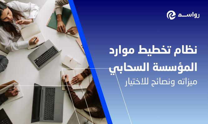 نظام تخطيط موارد المؤسسة السحابي: ميزاته ونصائح للاختيار