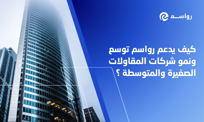 ERP المقاولات: كيف يدعم رواسم نمو الشركات الصغيرة والمتوسطة؟