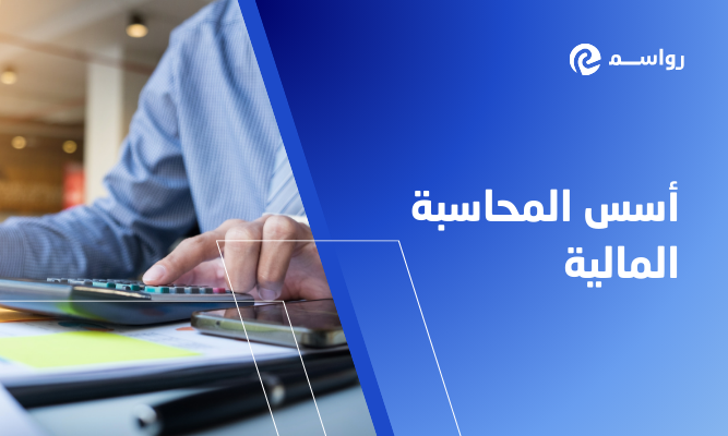 أسس المحاسبة المالية: المفاهيم والمبادئ الأساسية