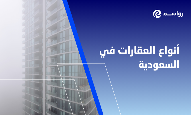 أنواع العقارات في السعودية وطرق الاستثمار فيها