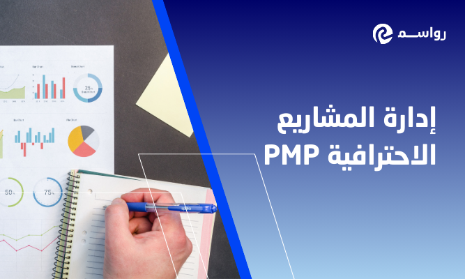 إدارة المشاريع الاحترافية PMP: المنهجية والأهمية لشركات المقاولات