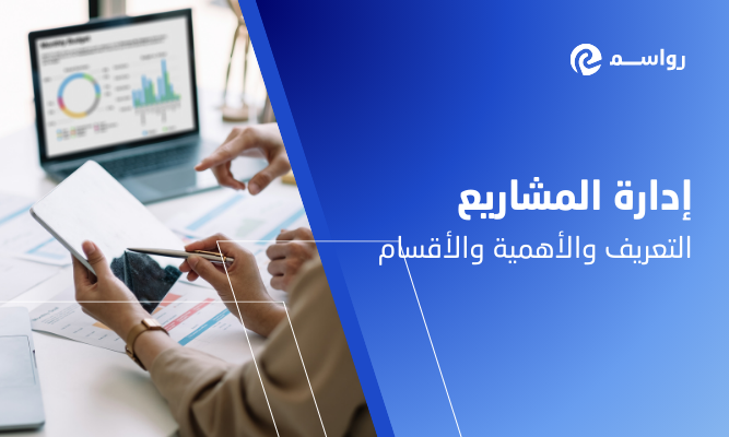 إدارة المشاريع: التعريف والأهمية والأقسام (دليل شامل للمقاولين)