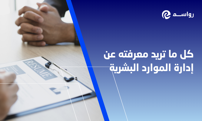 كل ما تريد معرفته عن إدارة الموارد البشرية
