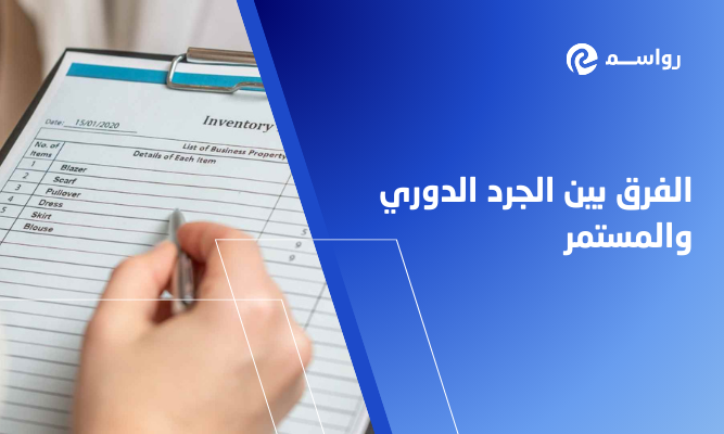 أسرار إدارة المخزون: الفرق بين الجرد الدوري والمستمر لضبط تكاليف مقاولاتك