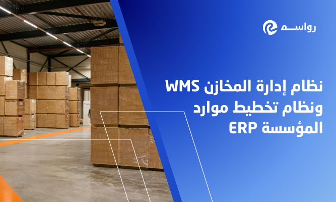 الفرق بين نظام إدارة المخازن WMS ونظام تخطيط موارد المؤسسة ERP