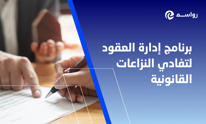 برنامج إدارة العقود: أفضل 10 استخدامات أساسية لتفادي النزاعات القانونية