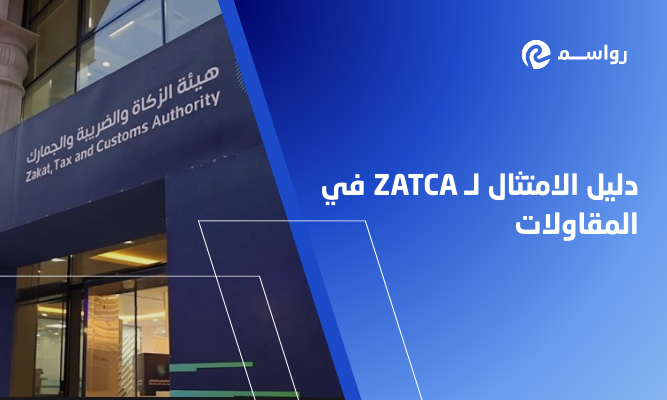 امتثال ZATCA للمقاولات: كيف يضمن النظام المحاسبي الفاتورة الإلكترونية؟
