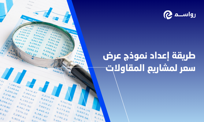 إعداد نموذج عرض سعر لمشاريع المقاولات: دليل المقاول السعودي