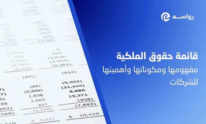 قائمة حقوق الملكية: مفهومها ومكوناتها وأهميتها للشركات