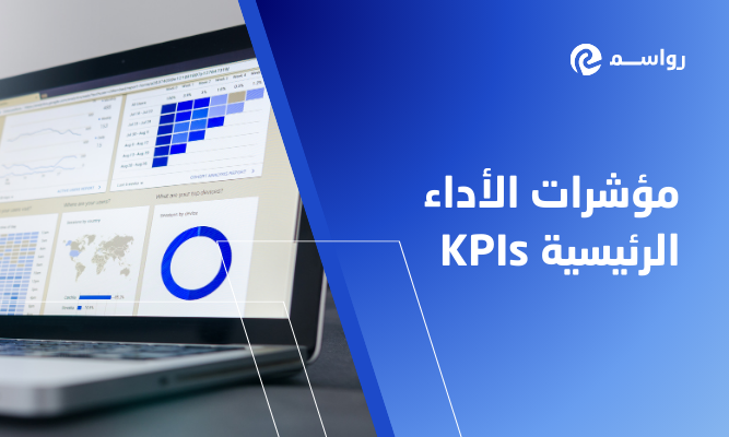 أهم مؤشرات الأداء الرئيسية KPIs للمقاولات في السوق السعودي