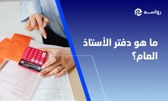 ما هو دفتر الأستاذ العام وكيف يتم إعداده؟