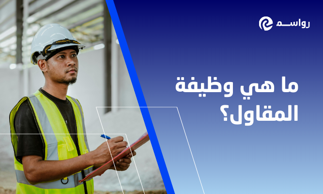 ما هي وظيفة المقاول؟ ولماذا تستخدم الشركات المقاولين؟