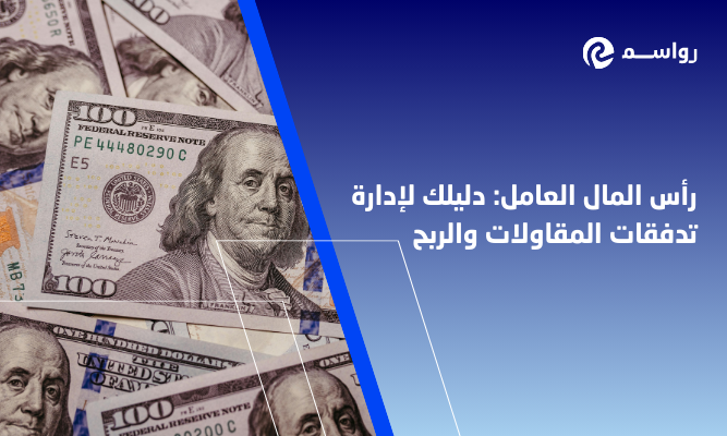 رأس المال العامل في المقاولات: دليلك الشامل لإدارة السيولة والأرباح في المشاريع