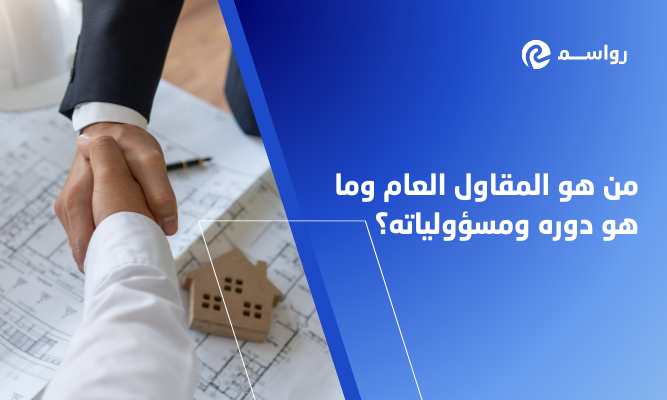 من هو المقاول العام وما هو دوره ومسؤولياته؟