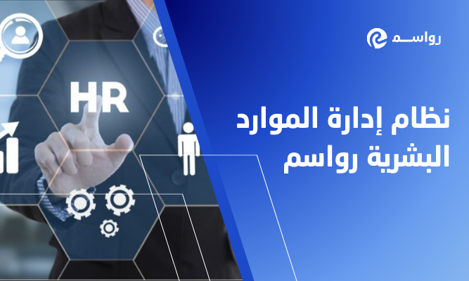 نظام إدارة الموارد البشرية رواسم: حل مشاكل دوام العمال والرواتب