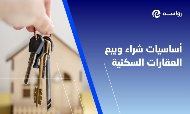أساسيات شراء وبيع العقارات السكنية
