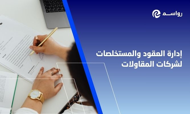 إدارة العقود والمستخلصات لشركات المقاولات السعودية