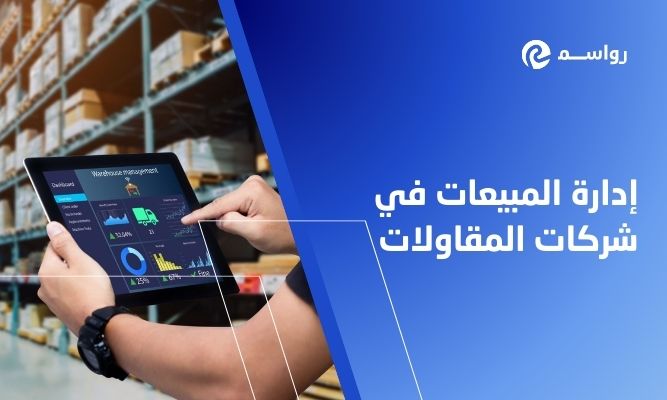 ما هي إدارة المبيعات؟ وما أهميتها ودورها شركات المقاولات؟