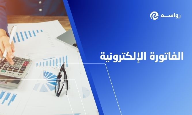 المرحلة الثانية للفاتورة الإلكترونية: الدليل الكامل لشركات المقاولات في السعودية