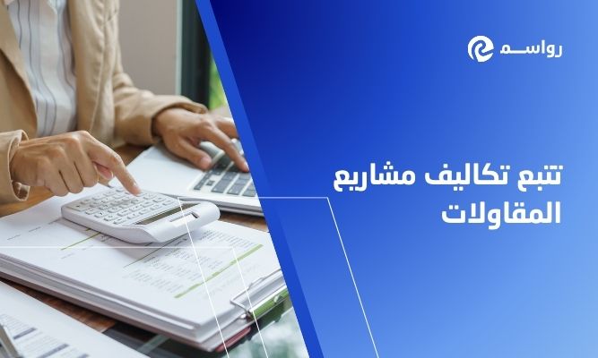 أفضل طرق تتبع تكاليف المشاريع الإنشائية لحظة بلحظة