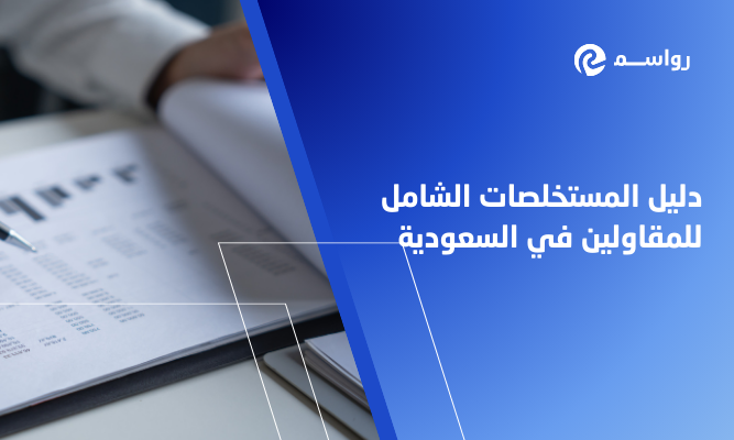 دليل المستخلصات الشامل للمقاولين في السعودية: كيف تؤمن أرباحك وتدير مشاريعك بذكاء؟