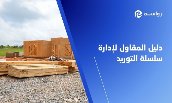 دليل المقاول في إدارة سلسلة التوريد