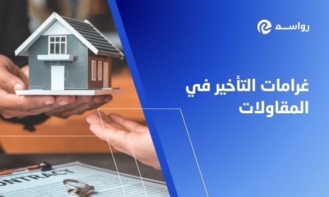 كيف تقلل الهدر في ساعات العمل وتتجنب غرامات التأخير في عقودك؟