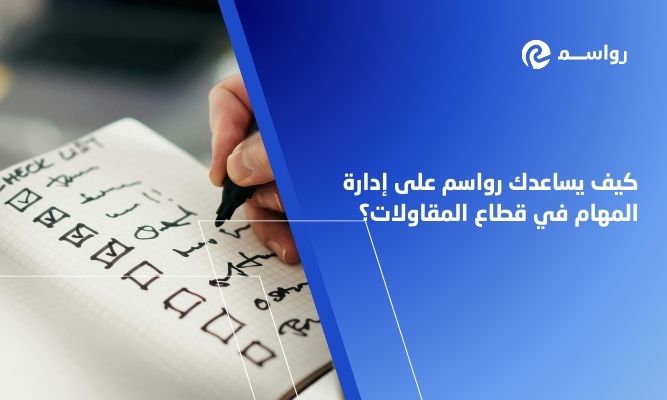 كيف يساعدك رواسم على إدارة المهام في قطاع المقاولات؟