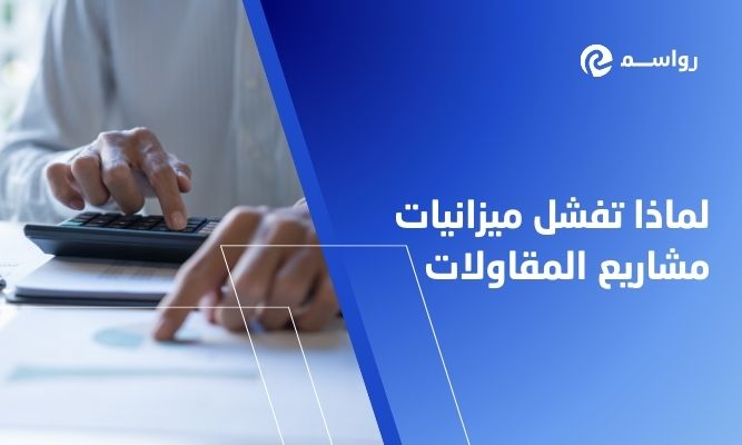 لماذا تفشل ميزانيات المشاريع في قطاع المقاولات؟ 5 أسباب رئيسية