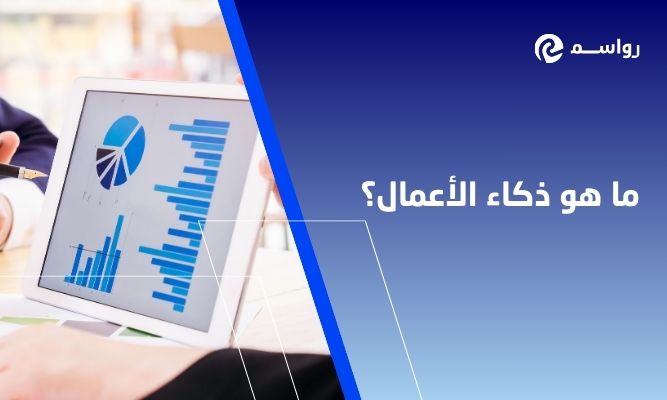 ما هو ذكاء الأعمال؟ نظرة عامة شاملة