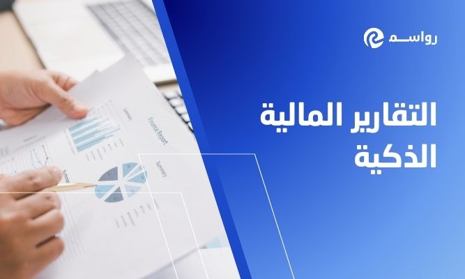 التقارير المالية الذكية: تحويل الذكاء الاصطناعي إلى ميزة تنافسية؟