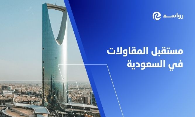 مستقبل المقاولات في السعودية