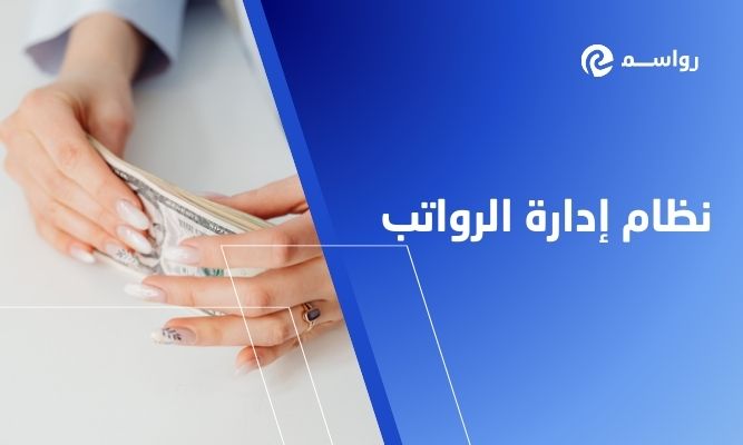 نظام إدارة الرواتب: ما هي استخداماته وفوائده؟