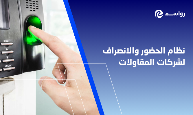 نظام الحضور والانصراف لشركات المقاولات في السعودية