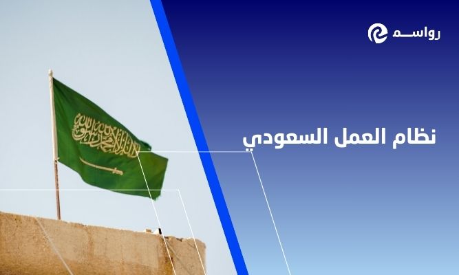 كيفية تحقيق الامتثال الكامل بنظام العمل السعودي في شركات المقاولات